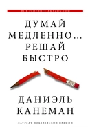 Купить книгу Думай медленно... решай быстро Даниэль Канеман с доставкой по Кипру