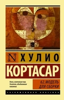 Купить книгу 62. Модель для сборки: роман Кортасар Хулио с доставкой по Кипру