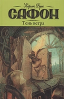 Купить книгу Тень ветра Сафон Карлос Руис с доставкой по Кипру