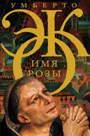 Купить книгу Имя розы Эко Умберто с доставкой по Кипру