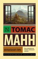 Купить книгу Волшебная гора Манн Томас с доставкой по Кипру