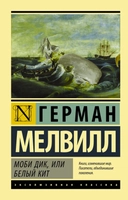 Купить книгу Моби Дик, или Белый кит Мелвилл Герман с доставкой по Кипру