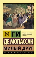 Купить книгу Милый друг Мопассан Ги де с доставкой по Кипру