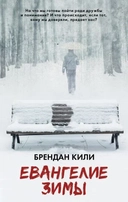 Купить книгу Евангелие зимы Кили Б. с доставкой по Кипру