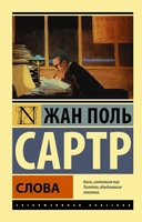 Купить книгу Слова Сартр Жан Поль с доставкой по Кипру