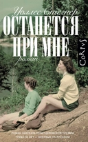 Купить книгу Корпус.Стегнер Останется при мне(Пулитцер.премия) Стегнер У. с доставкой по Кипру