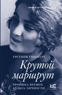 Купить книгу Крутой маршрут Гинзбург Е.С. с доставкой по Кипру