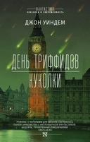 Купить книгу День триффидов. Куколки Уиндем Д. с доставкой по Кипру
