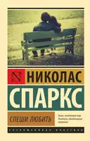 Купить книгу Спеши любить Спаркс Н. с доставкой по Кипру
