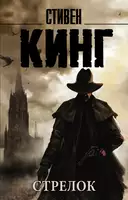 Купить книгу Стрелок Кинг С. с доставкой по Кипру