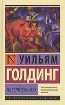 Купить книгу Повелитель мух Голдинг Уильям с доставкой по Кипру
