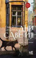 Купить книгу Дни Савелия Служитель Г.М. с доставкой по Кипру