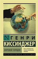 Купить книгу Мировой порядок Киссинджер Генри с доставкой по Кипру