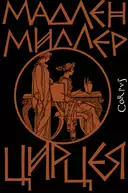 Купить книгу Цирцея Миллер Мадлен с доставкой по Кипру