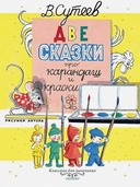 Купить книгу Две сказки про карандаш и краски Сутеев Владимир Григорьевич с доставкой по Кипру