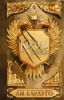 Купить книгу Король шрамов Бардуго Л. с доставкой по Кипру