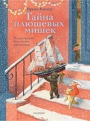 Купить книгу Тайна плюшевых мишек Хэхлер Б. с доставкой по Кипру