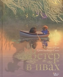 Купить книгу Ветер в ивах Грэм Кеннет с доставкой по Кипру