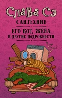 Купить книгу Слава Сэ(best).Сантехник,его кот,жена и др.подр. Слава Сэ с доставкой по Кипру