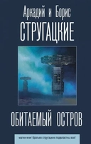 Купить книгу Обитаемый остров Стругацкий А.Н., Стругацкий Б.Н. с доставкой по Кипру