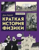 Купить книгу Краткая история физики Лерой Д. с доставкой по Кипру