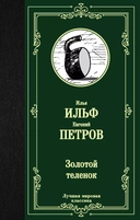 Купить книгу Золотой теленок Ильф Илья Арнольдович с доставкой по Кипру