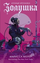 Купить книгу Золушка Мейер Марисса с доставкой по Кипру