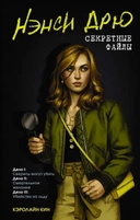 Купить книгу Нэнси Дрю. Секретные файлы. Секреты могут убить. Убийство на льду. Смертельное желание Кин К. с доставкой по Кипру