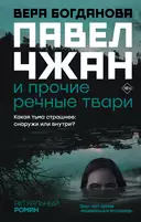 Купить книгу Павел Чжан и прочие речные твари Богданова В.О. с доставкой по Кипру