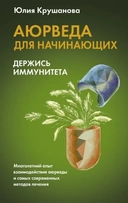 Купить книгу Аюрведа для начинающих: держись иммунитета Крушанова Ю.Б. с доставкой по Кипру