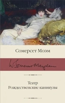 Купить книгу Театр. Рождественские каникулы Моэм С. с доставкой по Кипру