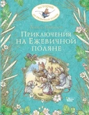 Купить книгу Приключения на Ежевичной поляне Барклем Д. с доставкой по Кипру