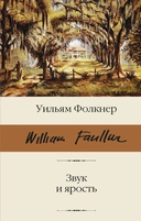 Купить книгу Звук и ярость Фолкнер Уильям с доставкой по Кипру
