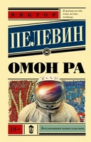 Купить книгу Омон Ра Пелевин В.О. с доставкой по Кипру