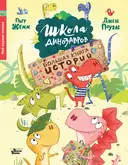 Купить книгу Школа динозавров. Большая книга историй Жемм П. с доставкой по Кипру
