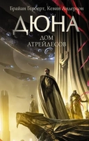 Купить книгу Дюна: Дом Атрейдесов Герберт Б., Андерсон К. с доставкой по Кипру