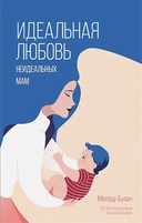 Купить книгу Идеальная любовь неидеальных мам Меседу Булач с доставкой по Кипру