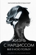 Купить книгу Жизнь с нарциссом: 8:0 в мою пользу. Пособие по счастливой жизни Вайксельбаумер Н. с доставкой по Кипру
