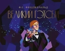 Купить книгу Великий Гэтсби Фицджеральд Ф.С. с доставкой по Кипру