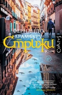 Купить книгу Стрижи Арамбуру Ф. с доставкой по Кипру
