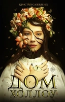 Купить книгу Дом Холлоу Сазерленд К. с доставкой по Кипру