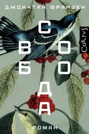 Купить книгу Свобода Франзен Д. с доставкой по Кипру