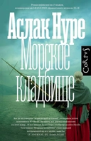 Купить книгу Морское кладбище Аслак Нуре с доставкой по Кипру