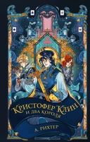 Купить книгу Кристофер Клин и два короля Рихтер А. с доставкой по Кипру