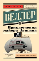 Купить книгу Приключения майора Звягина Веллер М.И. с доставкой по Кипру