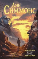 Купить книгу Черные холмы Дэн Симмонс с доставкой по Кипру