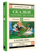 Купить книгу Карлик нос. Сказки зарубежных писателей Гауф В., Перро Ш., Гофман Э.Т. с доставкой по Кипру