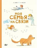 Купить книгу Моя семья (НЕ) на связи Жаво А., Массон А. с доставкой по Кипру
