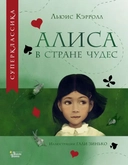 Купить книгу Алиса в Стране чудес Кэрролл Л. с доставкой по Кипру