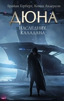 Купить книгу Дюна.Герберт Наследник Каладана Герберт Б.,Андерсон К. с доставкой по Кипру